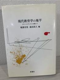 現代教育学の地平 : ポストモダニズムを超えて