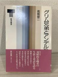 グリム兄弟とアンデルセン