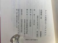 グリム兄弟とアンデルセン