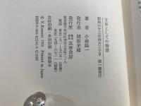 文体としての物語