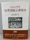 コメニウス「世界図絵」の異版本