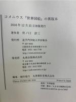 コメニウス「世界図絵」の異版本