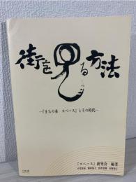 街を見る方法　─『まちの本 スペース』とその時代