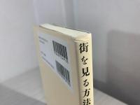 街を見る方法　─『まちの本 スペース』とその時代