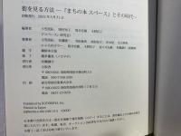 街を見る方法　─『まちの本 スペース』とその時代