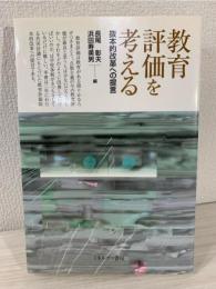 教育評価を考える : 抜本的改革への提言