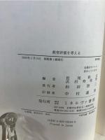 教育評価を考える : 抜本的改革への提言