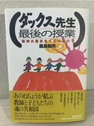 ダックス先生最後の授業 : 阪神大震災をくぐりぬけて