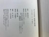 ダックス先生最後の授業 : 阪神大震災をくぐりぬけて