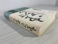 もとはこちら : 誰も教えてくれなかった「根」の生き方