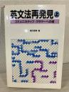 コミュニカティブ・グラマーへの道 : 英文法再発見