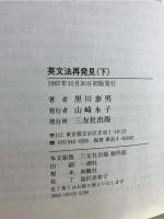 英文法再発見  下  コミュニカティブグラマーへの道