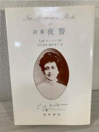 詩集 夜警