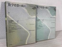 数学思想の流れ