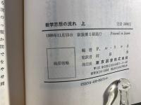 数学思想の流れ