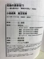 究極の源泉宿73――誰も書かない“源泉かけ流し"の真実(祥伝社新書462)