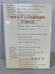 コウルリッジの詩を読む : 付・原詩と注釈