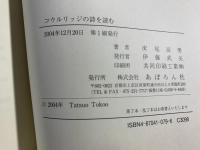 コウルリッジの詩を読む : 付・原詩と注釈