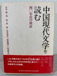 中国現代文学を読む : 四〇年代の検証