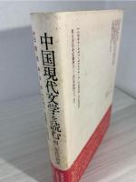 中国現代文学を読む : 四〇年代の検証