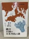 縄文以前の日本列島の謎