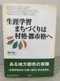 生涯学習まちづくりは村格・都市格へ