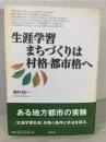 生涯学習まちづくりは村格・都市格へ