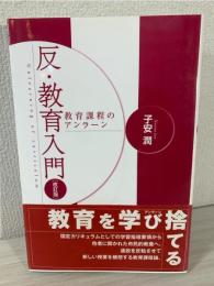 反・教育入門 : 教育課程のアンラーン