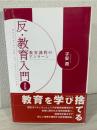 反・教育入門 : 教育課程のアンラーン