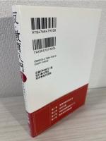 反・教育入門 : 教育課程のアンラーン