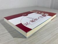 反・教育入門 : 教育課程のアンラーン