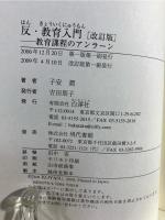 反・教育入門 : 教育課程のアンラーン