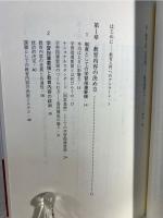 反・教育入門 : 教育課程のアンラーン
