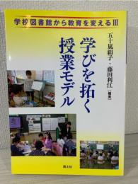 学びを拓く授業モデル