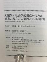 人類学・社会学的視点からみた過去、現在、未来のことばの教育:言語と言語教育イデオロギー 