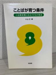 ことばが育つ条件 : 言語獲得期にある子どもの発達