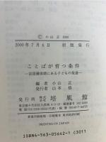 ことばが育つ条件 : 言語獲得期にある子どもの発達