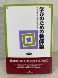 学びのための教師論