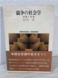 競争の社会学 : 学歴と昇進