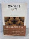 競争の社会学 : 学歴と昇進