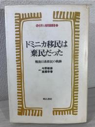 ドミニカ移民は棄民だった : 戦後日系移民の軌跡