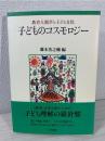 子どものコスモロジー : 教育人類学と子ども文化