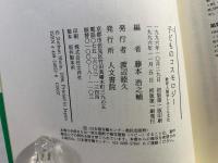 子どものコスモロジー : 教育人類学と子ども文化