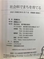 社会科でまちを育てる