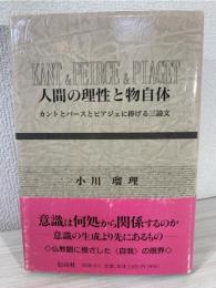 人間の理性と物自体 : カントとパースとピアジェに捧げる三論文
