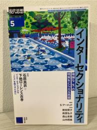 特集インターセクショナリティ : 複雑な<生>の現実をとらえる思想
