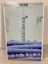 現代思想2021年2月号 特集=精神医療の最前線 -コロナ時代の心のゆくえ-