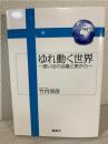 ゆれ動く世界 : 思い出の会議と旅から