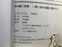 ゆれ動く世界 : 思い出の会議と旅から