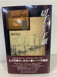 切手のない手紙